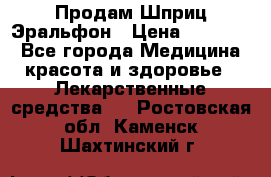 Продам Шприц Эральфон › Цена ­ 20 000 - Все города Медицина, красота и здоровье » Лекарственные средства   . Ростовская обл.,Каменск-Шахтинский г.